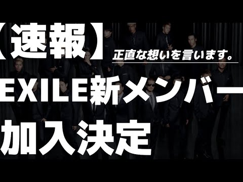 【衝撃暴露】EXILE新メンバー加入決定！個人的な想いを正直に語ります
