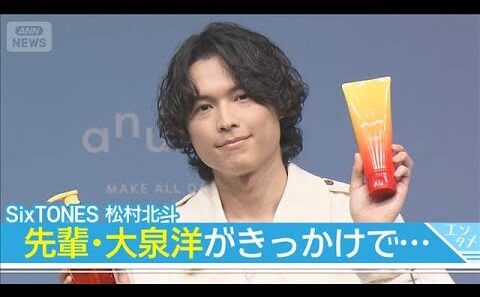 【松村北斗】今後“伸ばしたい”のは！？お世話になっている先輩・大泉洋がきっかけで(2026年2月17日)