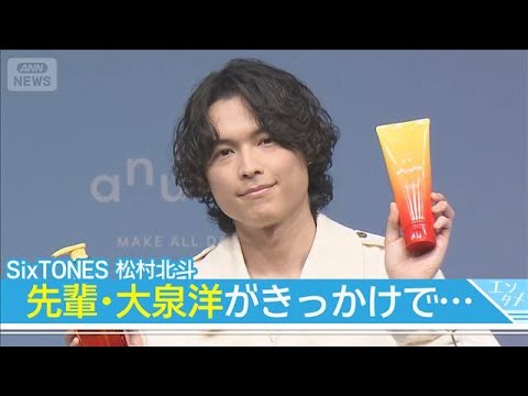 【松村北斗】今後“伸ばしたい”のは！？お世話になっている先輩・大泉洋がきっかけで(2026年2月17日)
