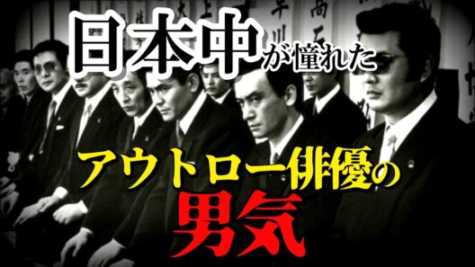【昭和の伝説】菅原文太・松方弘樹・渡瀬恒彦・成田三樹夫…日本中が憧れたアウトロー俳優たちの「最後の素顔」と貫いた男気