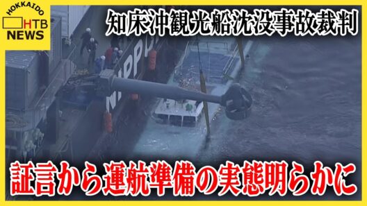 「ええ？マジ？」「通常ありえない」元従業員の証言でKAZUI運航準備の実態明らかに　知床沖観光船事故裁判