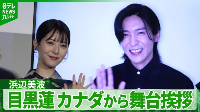 ＜期間限定公開＞【目黒蓮】「笑いが止まらなくなってきた」　舞台挨拶にリモート出演　浜辺美波も大爆笑