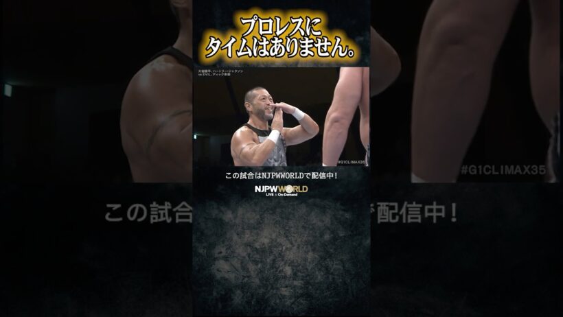 新日本プロレス『G1 CLIMAX 35』(7.30) プロレスにタイムはありません。 #shorts