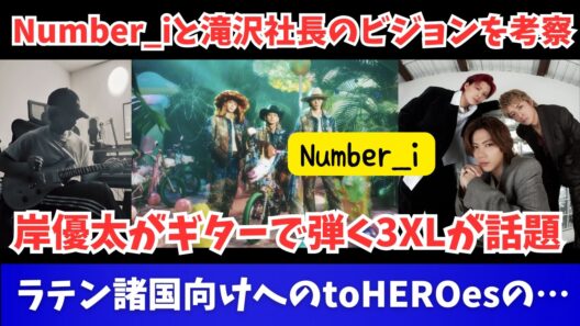 Number_iと滝沢社長のビジョンを考察 岸優太がギターで弾く3XLが話題 ラテン諸国向けへのtoHEROesの…