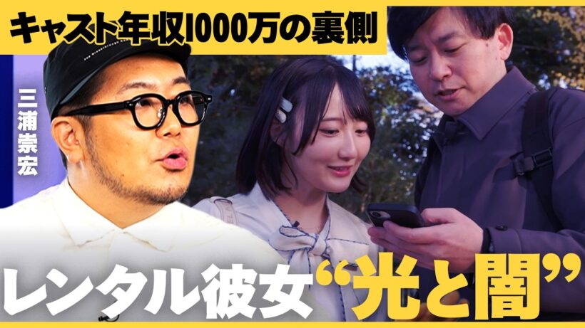 「孤独は悪じゃない」目標リピート率50%のレンタル彼女、ビジネスの肝はキャストの「人柄」【NewsPicks/GO三浦/はるぼー/レンタル彼女PREMIUM/疑似恋愛/マッチングアプリ/年収/給料】