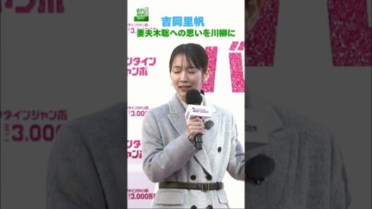 【吉岡里帆】妻夫木聡への思いを川柳に