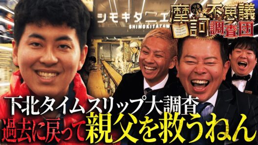 【息子登場】悲願の体当たり調査！噂の下北沢タイムスリップを検証！