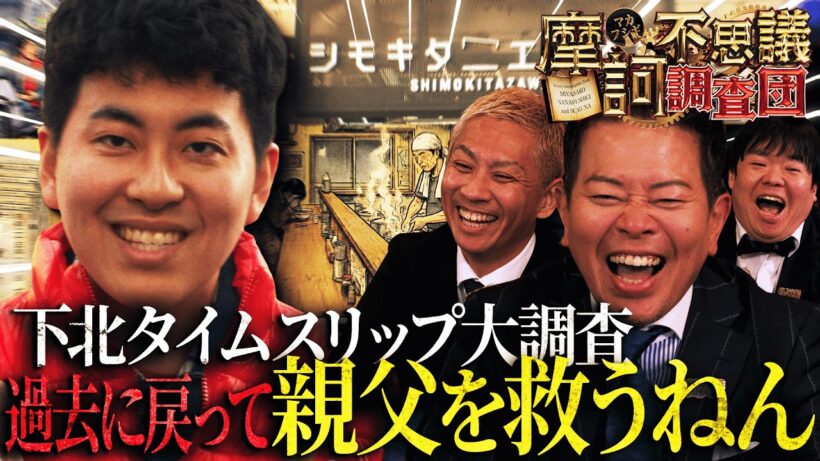 【息子登場】悲願の体当たり調査！噂の下北沢タイムスリップを検証！