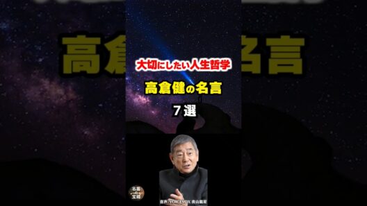 【高倉健の名言05】～充実した人生を送るための人生哲学～ #shorts