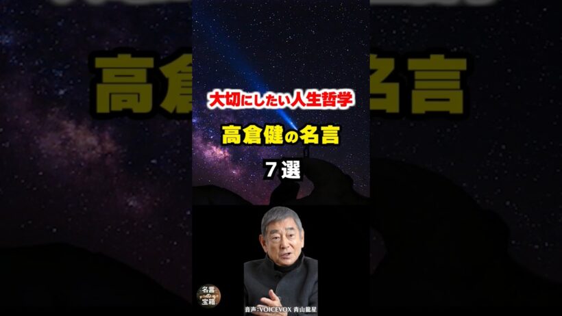 【高倉健の名言05】～充実した人生を送るための人生哲学～ #shorts