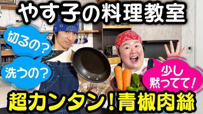 【料理教室】やす子が考えた料理３品を三宅健はマスターできる？
