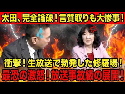 【徹底検証】太田光×片山さつき、円安「ホクホク」発言で何が起きたのか