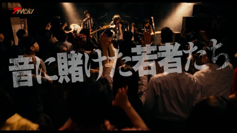 峯田和伸 × 若葉竜也、LIZARDの名曲「宣戦布告」をカバー!⽥⼝トモロヲ、10年振りの監督作 映画『ストリート・キングダム 自分の音を鳴らせ。』本予告映像