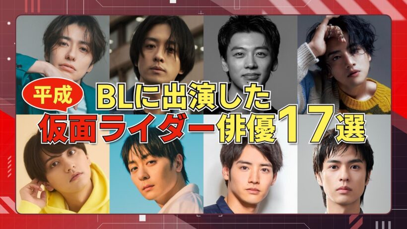 こんなにいるの!? 実写BL作品に出演したイケメン仮面ライダー俳優17選 （平成編）