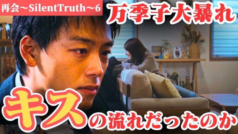 【再会〜SilentTruth〜】今週も万季子大暴れ！アレはキスする５秒前？大島が逃げた理由とは？【竹内涼真×井上真央】