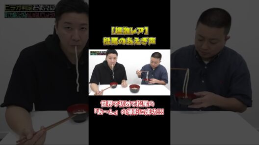 【超激レア】松尾のあえぎ声