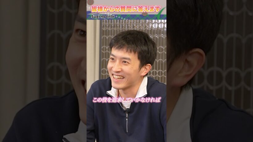 【Sugi no title】#杉野遥亮 #shorts