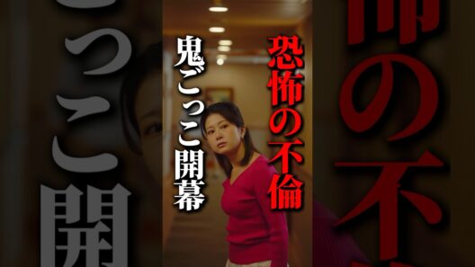 妻からは逃げられない #飲み会 #誘惑 #悪夢の不倫温泉