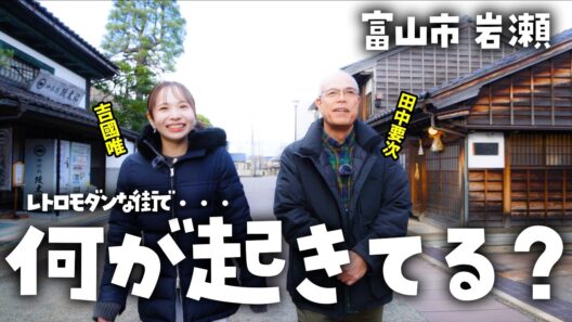 【何が起きてる!?】レトロモダンな街 富山市岩瀬を散策【すしたび】