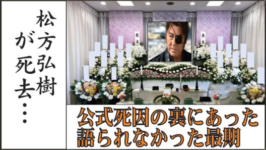 松方弘樹の死因｜公式発表では語られなかった“最期の真実”