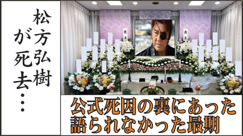 松方弘樹の死因｜公式発表では語られなかった“最期の真実”