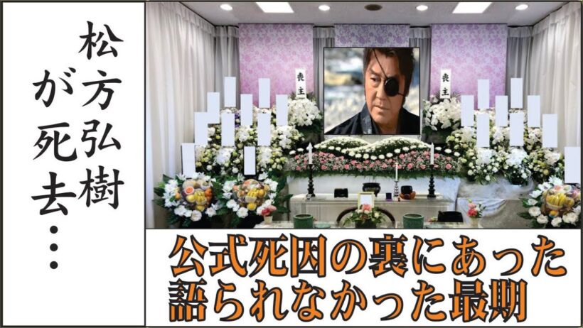 松方弘樹の死因｜公式発表では語られなかった“最期の真実”