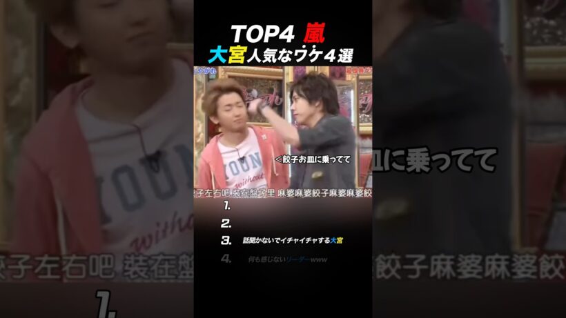 【嵐】大宮コンビ“愛される理由”#嵐 #大野智 #shorts