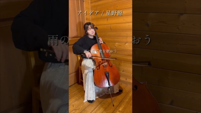 アイデア/星野源 チェロで弾いてみた #星野源 #チェロ #弾いてみた