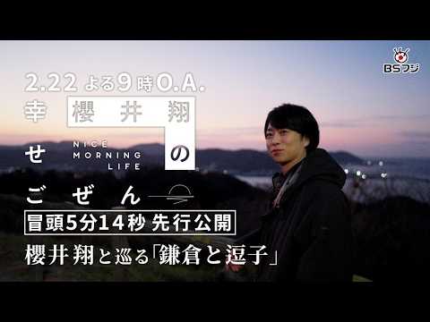 【冒頭5分14秒 先行公開！】『櫻井翔の幸せごぜん〜NICE MORNING LIFE〜』2/22(日)よる9時
