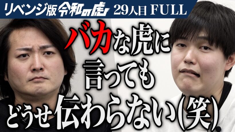 ｢虎の議論は一番下のレベル｣石井が虎に噛み付く！日本をアメリカから独立させたい【石井 雄己】[29人目]リベンジ版令和の虎【FULL】