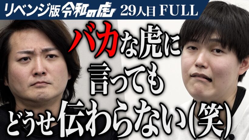 ｢虎の議論は一番下のレベル｣石井が虎に噛み付く！日本をアメリカから独立させたい【石井 雄己】[29人目]リベンジ版令和の虎【FULL】