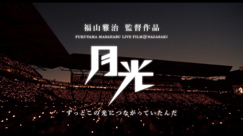映画『FUKUYAMA MASAHARU LIVE FILM@NAGASAKI　月光 ずっとこの光につながっていたんだ』大ヒット上映中！