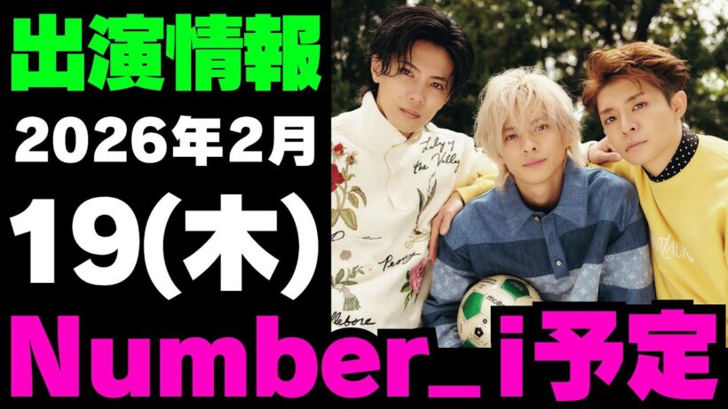 【最新Number_i予定】2026年2月19日(木) Number_i 出演情報まとめ【Number_i 情報局】#平野紫耀 #神宮寺勇太 #岸優太 #なんばーあい
