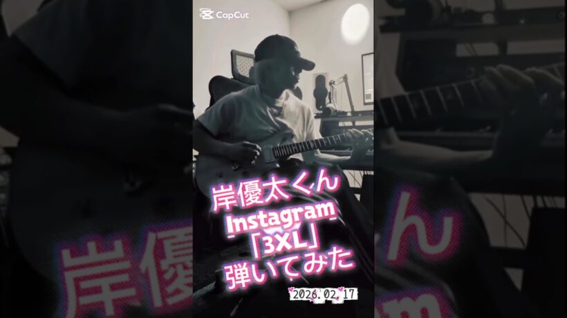 岸優太くんInstagram 3XL弾いてみた🎸#岸優太#yutakishi #Ni_3XL#Number_i#ギター@Number_i_official