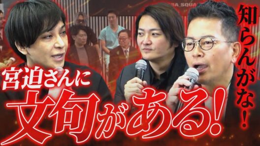 顧問万博トーク！宮迫さんにモンスタークレーマードバシーが噛みつく！？｜フランチャイズ相談所 vol.4975