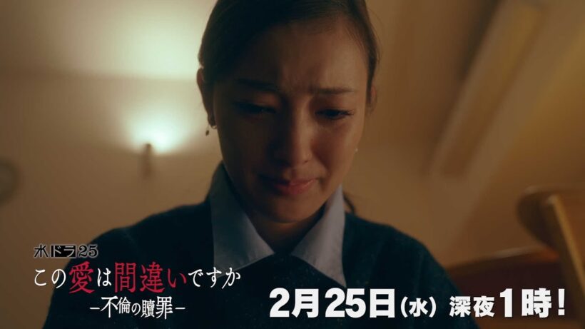 【予告】水ドラ25「この愛は間違いですか～不倫の贖罪」第8話 | テレビ東京
