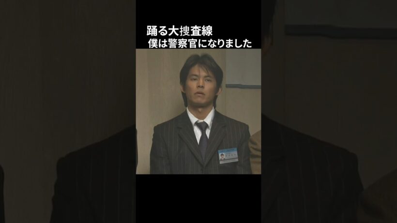 踊る大捜査線 僕は警察官になりました