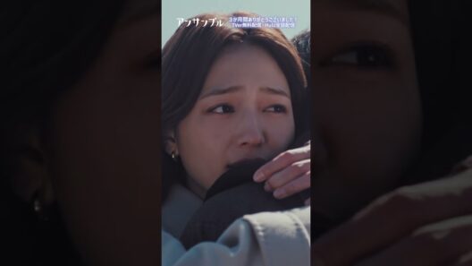 ⚖️#アンサンブル❄️最終回 やっと会えた...真戸原が電車を降りてくれてよかった🥺🥺#川口春奈#松村北斗#shorts
