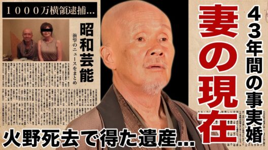 火野正平が急逝で現れた４０年以上続いた事実婚妻...２人の娘が手に入れる遺産額に驚愕！『にっぽん縦断 こころ旅』でも活躍した俳優の妻が１０００万横領事件で逮捕された犯人の真相に言葉を失う！