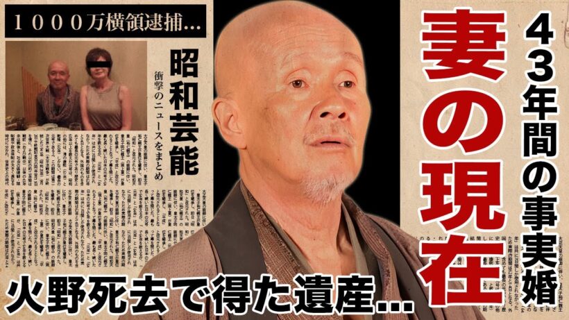 火野正平が急逝で現れた４０年以上続いた事実婚妻...２人の娘が手に入れる遺産額に驚愕！『にっぽん縦断 こころ旅』でも活躍した俳優の妻が１０００万横領事件で逮捕された犯人の真相に言葉を失う！