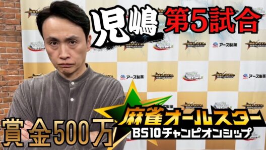 児嶋第５試合！麻雀オールスターチャンピオンシップ解説付