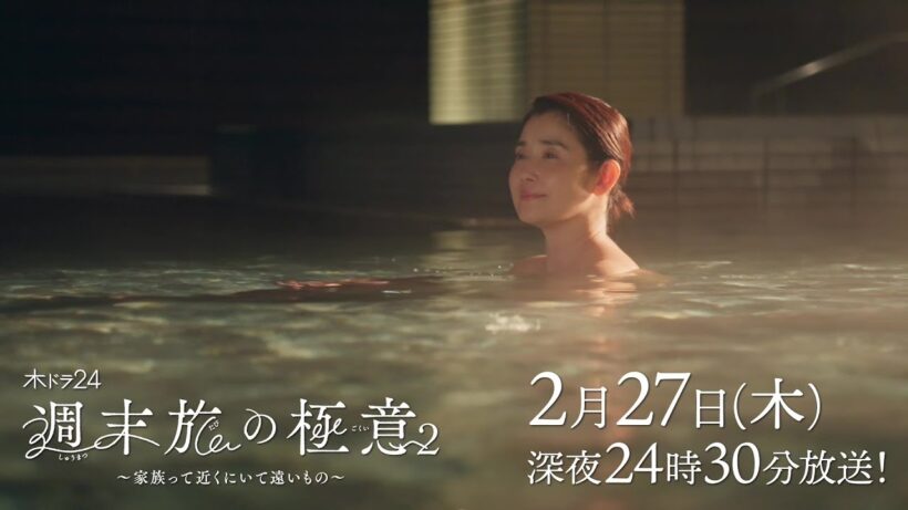 【公式】木ドラ24『週末旅の極意2 〜家族って近くにいて遠いもの〜 』第8話｜テレビ東京 #週末旅の極意　#石田ひかり　#テレビ東京