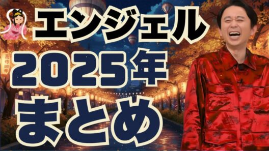 エンジェルまとめ2025年版 - 有吉まとめ