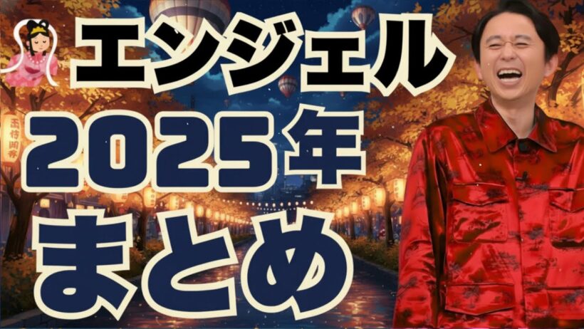エンジェルまとめ2025年版 - 有吉まとめ