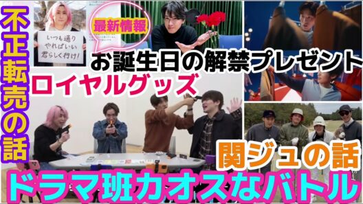 【SnowMan】目黒蓮お誕生日の解禁プレゼント！ドラマ班カオスなバトル！向井康二の関西Jr.の話！