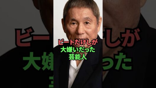 ビートたけしが大嫌いだった芸能人