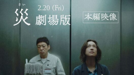 『災 劇場版』本編映像解禁──"ある男"(香川照之)と刑事・堂本(中村アン)の緊迫の対面シーン！【2月20日(金)公開】