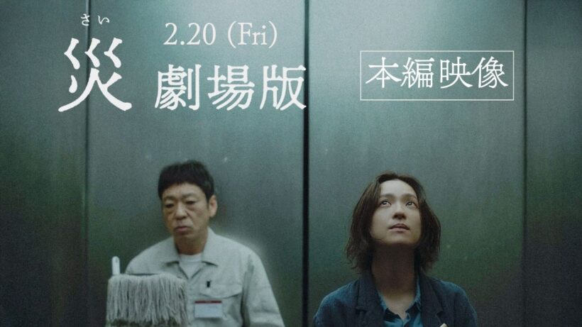 『災 劇場版』本編映像解禁──"ある男"(香川照之)と刑事・堂本(中村アン)の緊迫の対面シーン！【2月20日(金)公開】