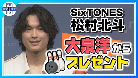 🟠期間限定【SixTONES・松村北斗 】大泉洋と一緒にボウリング🎳✨「スコア伸ばしたい