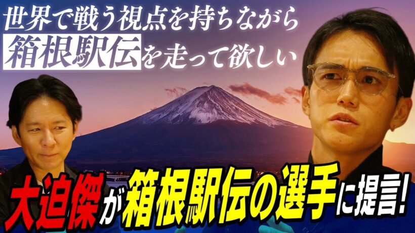 「箱根はゴールじゃない…」大迫傑、箱根駅伝の“正体”とロス五輪への想いを激白！